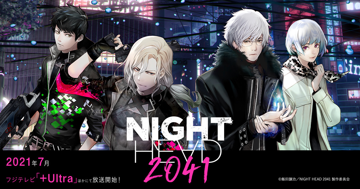 『NIGHT HEAD 2041』公式サイト